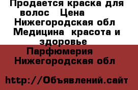 Продается краска для волос › Цена ­ 100 - Нижегородская обл. Медицина, красота и здоровье » Парфюмерия   . Нижегородская обл.